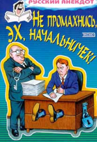 Обложка книги «Не промахнись, эх, начальничек! Анекдоты о руководителях и подчиненных»