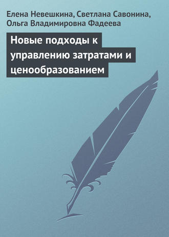 Обложка книги «Новые подходы к управлению затратами и ценообразованием»