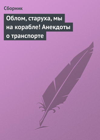Обложка книги «Облом, старуха, мы на корабле! Анекдоты о транспорте»