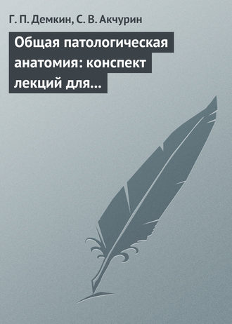 Обложка книги «Общая патологическая анатомия: конспект лекций для вузов»
