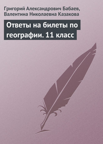 Обложка книги «Ответы на билеты по географии. 11 класс»