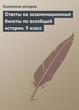 Обложка книги «Ответы на экзаменационные билеты по всеобщей истории. 9 класс»