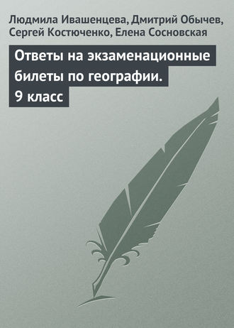 Обложка книги «Ответы на экзаменационные билеты по географии. 9 класс»