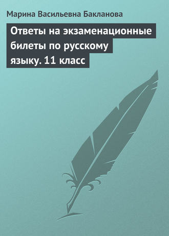 Обложка книги «Ответы на экзаменационные билеты по русскому языку. 11 класс»
