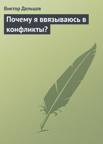 Обложка книги «Почему я ввязываюсь в конфликты?»
