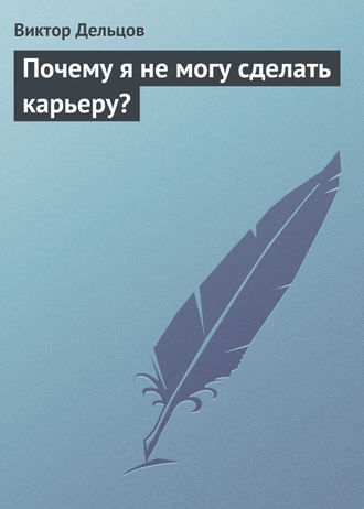 Обложка книги «Почему я не могу сделать карьеру?»