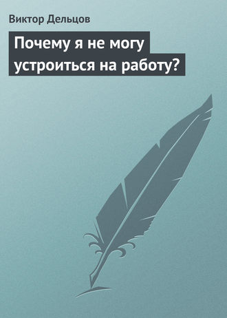 Виктор Дельцов. Почему я не могу устроиться на работу?