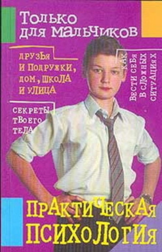 Обложка книги «Практическая психология для мальчиков»