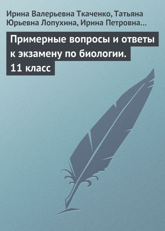 Обложка книги «Примерные вопросы и ответы к экзамену по биологии. 11 класс»