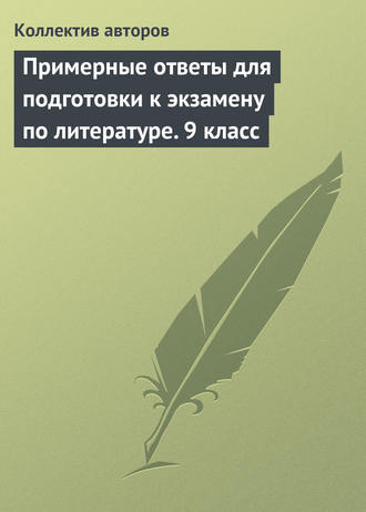 Обложка книги «Примерные ответы для подготовки к экзамену по литературе. 9 класс»