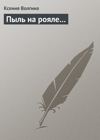 Обложка книги «Пыль на рояле…»