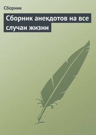 Обложка книги «Сборник анекдотов на все случаи жизни»