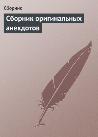 Обложка книги «Сборник оригинальных анекдотов»