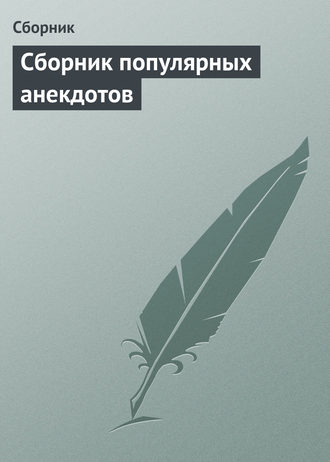 Обложка книги «Сборник популярных анекдотов»