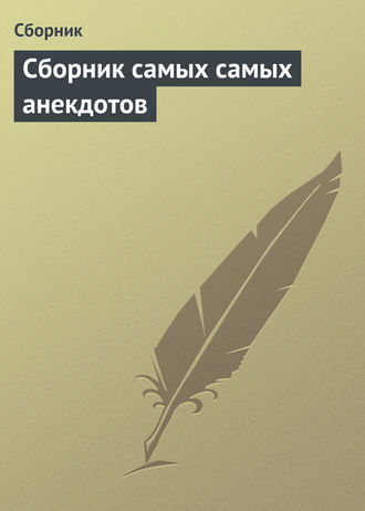 Обложка книги «Сборник самых самых анекдотов»
