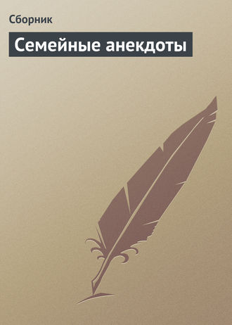 Обложка книги «Семейные анекдоты»