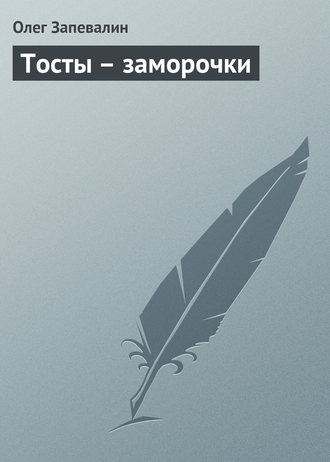 Обложка книги «Тосты – заморочки»