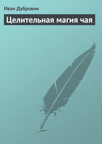 Обложка книги «Целительная магия чая»