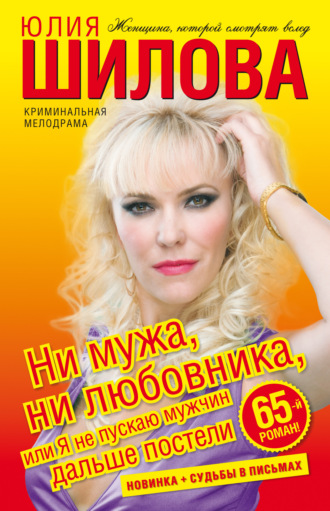 Обложка книги «Ни мужа, ни любовника, или Я не пускаю мужчин дальше постели»