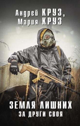 Обложка книги «Земля лишних. За други своя»