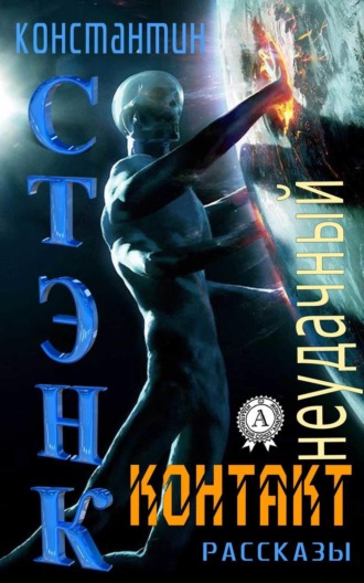 Обложка книги «Неудачный контакт (Сборник рассказов)»