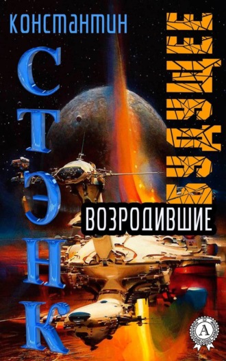 Обложка книги «Возродившие будущее»