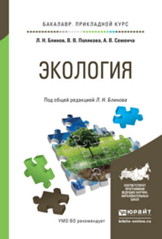 Л. Н. Блинов. Экология. Учебное пособие для прикладного бакалавриата