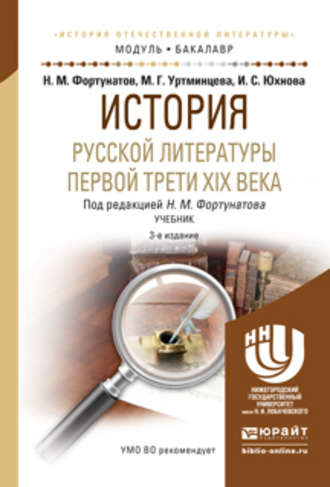 Ирина Сергеевна Юхнова. История русской литературы первой трети xix века 3-е изд., пер. и доп. Учебник для академического бакалавриата