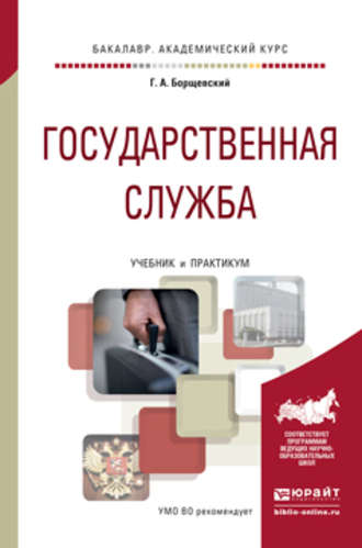 Георгий Борщевский. Государственная служба. Учебник и практикум для академического бакалавриата