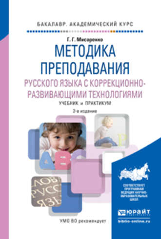 Г. Г. Мисаренко. Методика преподавания русского языка с коррекционно-развивающими технологиями 2-е изд., испр. и доп. Учебник и практикум для академического бакалавриата