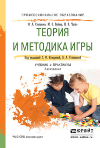 Ольга Алексеевна Степанова. Теория и методика игры 2-е изд., испр. и доп. Учебник и практикум для СПО