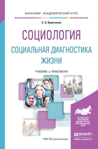 Сергей Александрович Кравченко. Социология. Социальная диагностика жизни. Учебник и практикум для академического бакалавриата