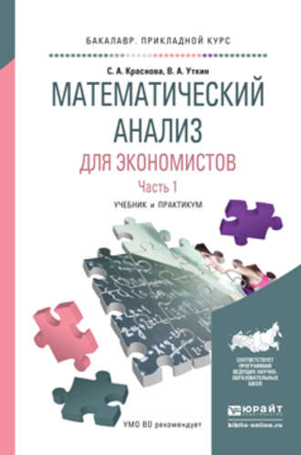 Виктор Анатольевич Уткин. Математический анализ для экономистов в 2 ч. Часть 1. Учебник и практикум для прикладного бакалавриата