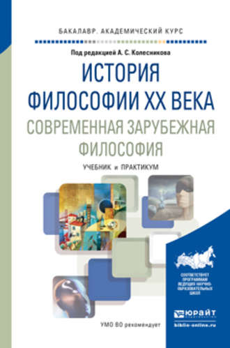 Б. В. Марков. История философии xx века. Современная зарубежная философия. Учебник и практикум для академического бакалавриата