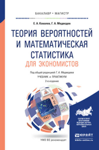 Геннадий Алексеевич Медведев. Теория вероятностей и математическая статистика для экономистов 2-е изд., испр. и доп. Учебник и практикум для бакалавриата и магистратуры