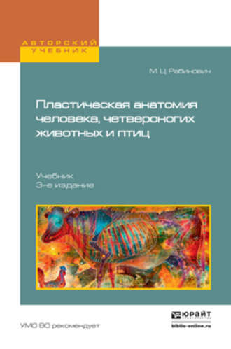 Михаил Цезаревич Рабинович. Пластическая анатомия человека, четвероногих животных и птиц 3-е изд., испр. и доп. Учебник для вузов