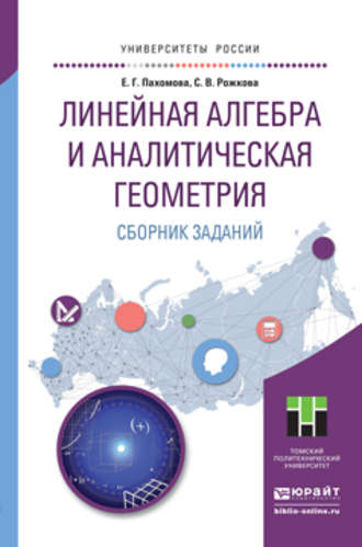 Светлана Владимировна Рожкова. Линейная алгебра и аналитическая геометрия. Сборник заданий. Учебное пособие для прикладного бакалавриата