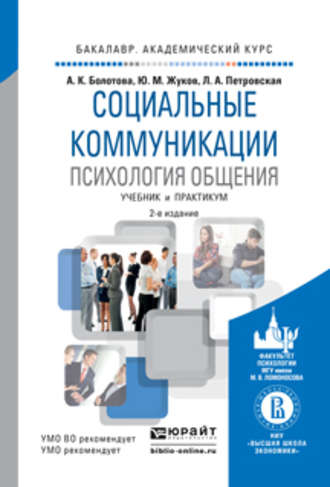 Лариса Андреевна Петровская. Социальные коммуникации. Психология общения 2-е изд., пер. и доп. Учебник и практикум для академического бакалавриата