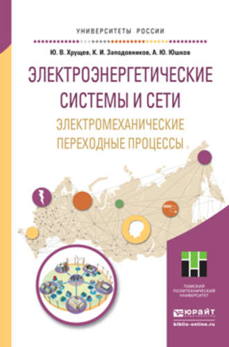 Анатолий Юрьевич Юшков. Электроэнергетические системы и сети. Электромеханические переходные процессы. Учебное пособие для прикладного бакалавриата