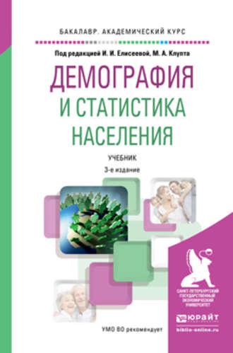 Илона Юловна Парик. Демография и статистика населения 3-е изд., пер. и доп. Учебник для академического бакалавриата