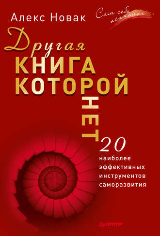 Алекс Новак. Другая книга, которой нет. 20 наиболее эффективных инструментов саморазвития