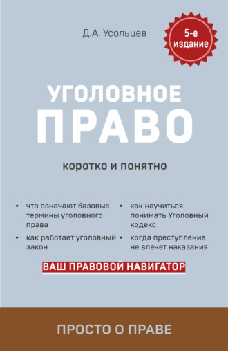 Обложка книги «Уголовное право. Коротко и понятно»