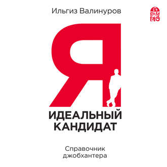 Обложка книги «Я – идеальный кандидат! Справочник джобхантера»