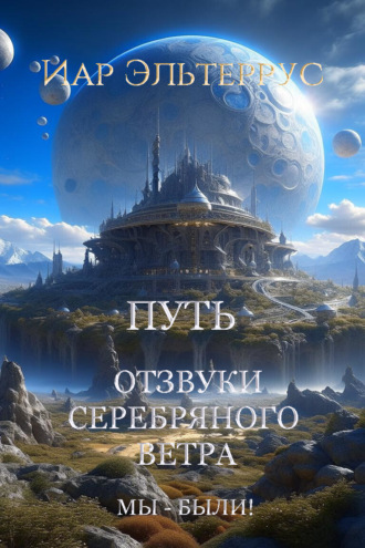 Обложка книги «Мы – были! Путь»