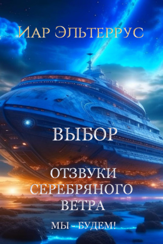 Обложка книги «Мы – будем! Выбор»