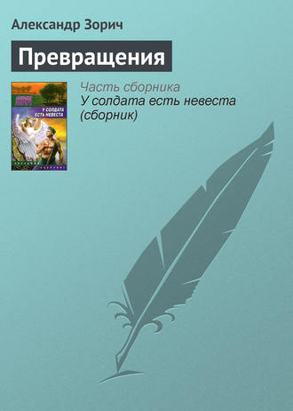 Обложка книги «Превращения»
