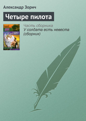 Обложка книги «Четыре пилота»