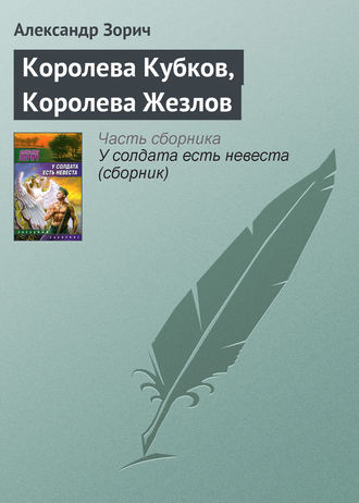 Обложка книги «Королева Кубков, Королева Жезлов»