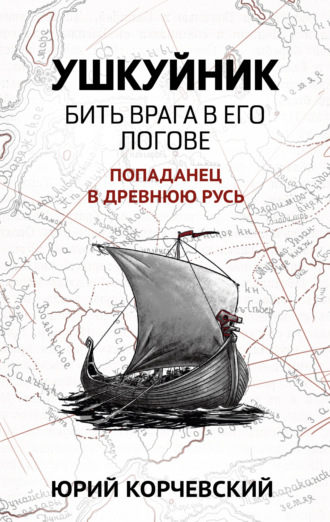 Обложка книги «Ушкуйник. Бить врага в его логове!»