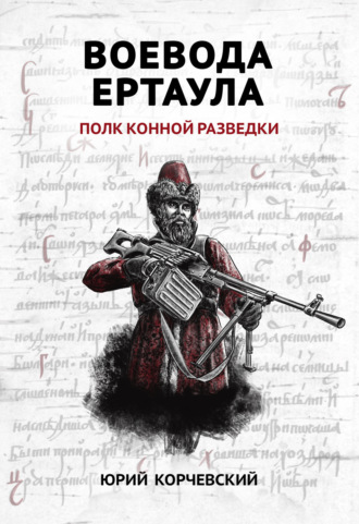 Обложка книги «Воевода ертаула. Полк конной разведки»